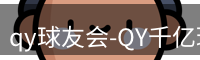qy球友会